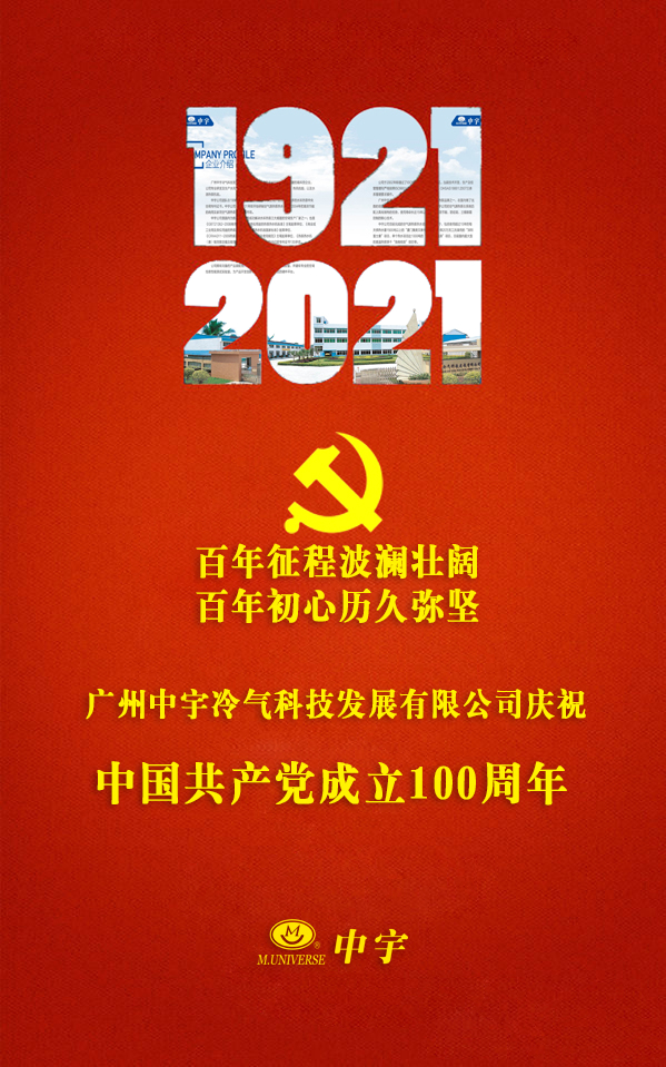 廣州中宇冷氣科技發展有限公司★致敬建黨百年
